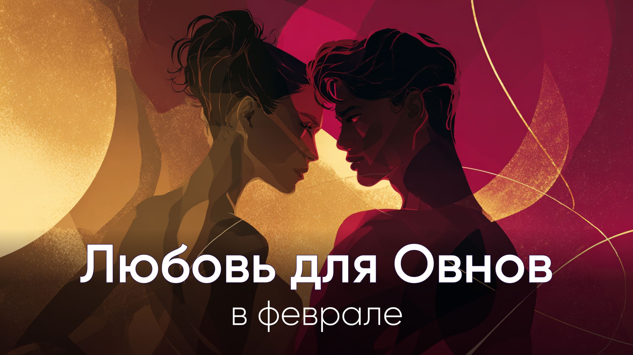Любовный гороскоп для Овнов в феврале 2026