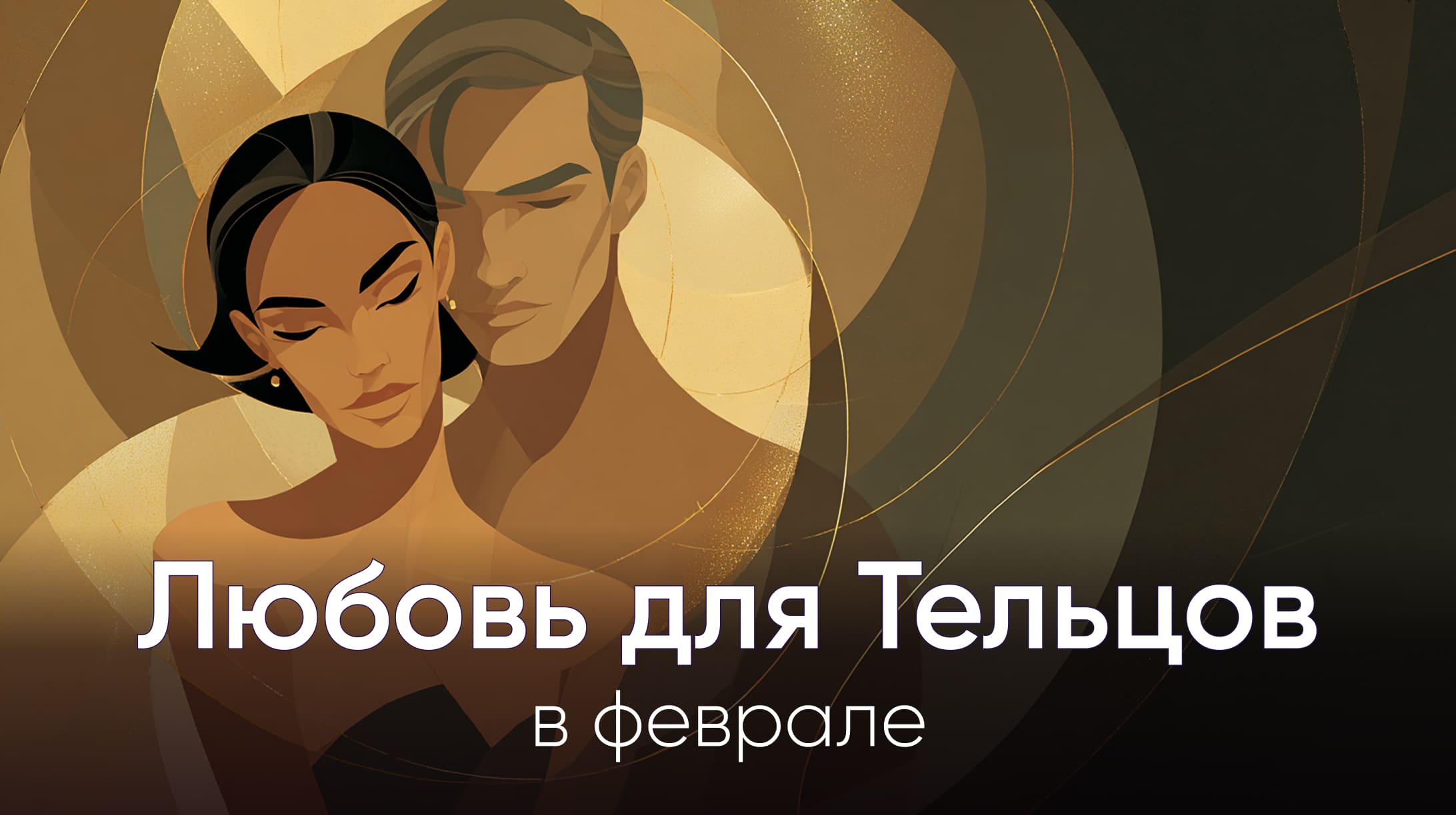 Любовный гороскоп для Тельцов в феврале 2026