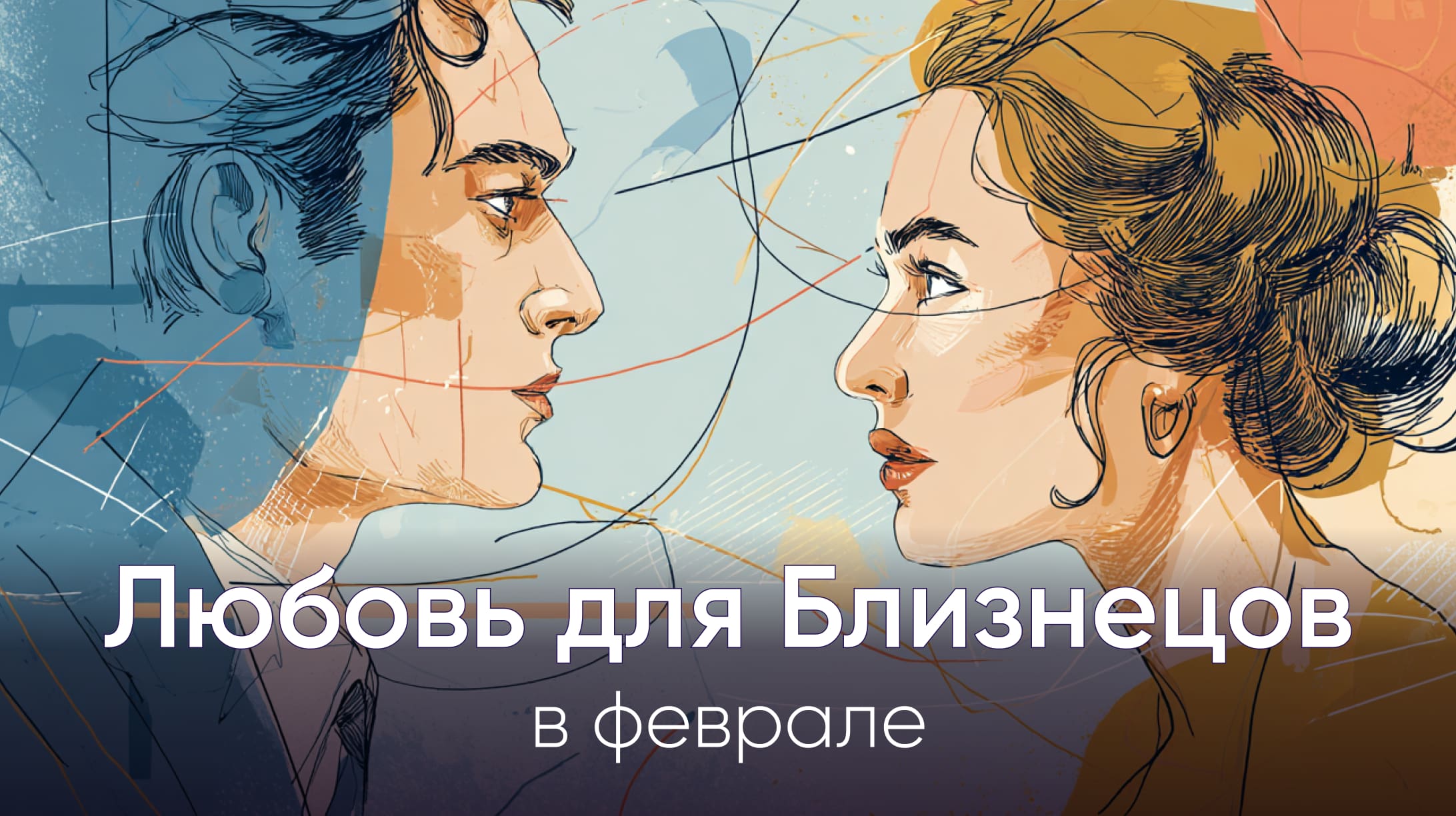 Любовный гороскоп для Близнецов в феврале 2026