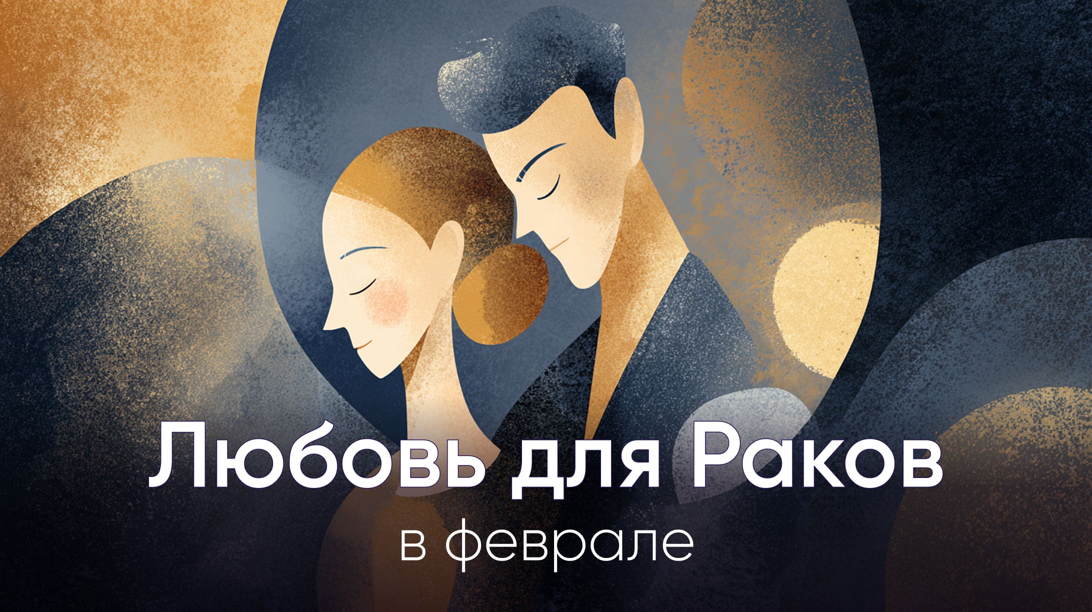 Любовный гороскоп для Раков на февраль 2026