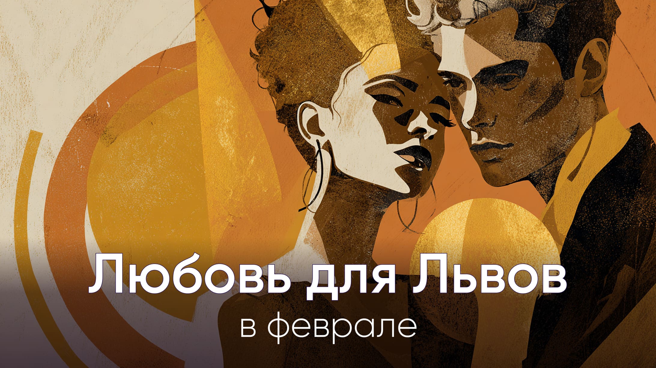 Любовный гороскоп для Львов на февраль 2026