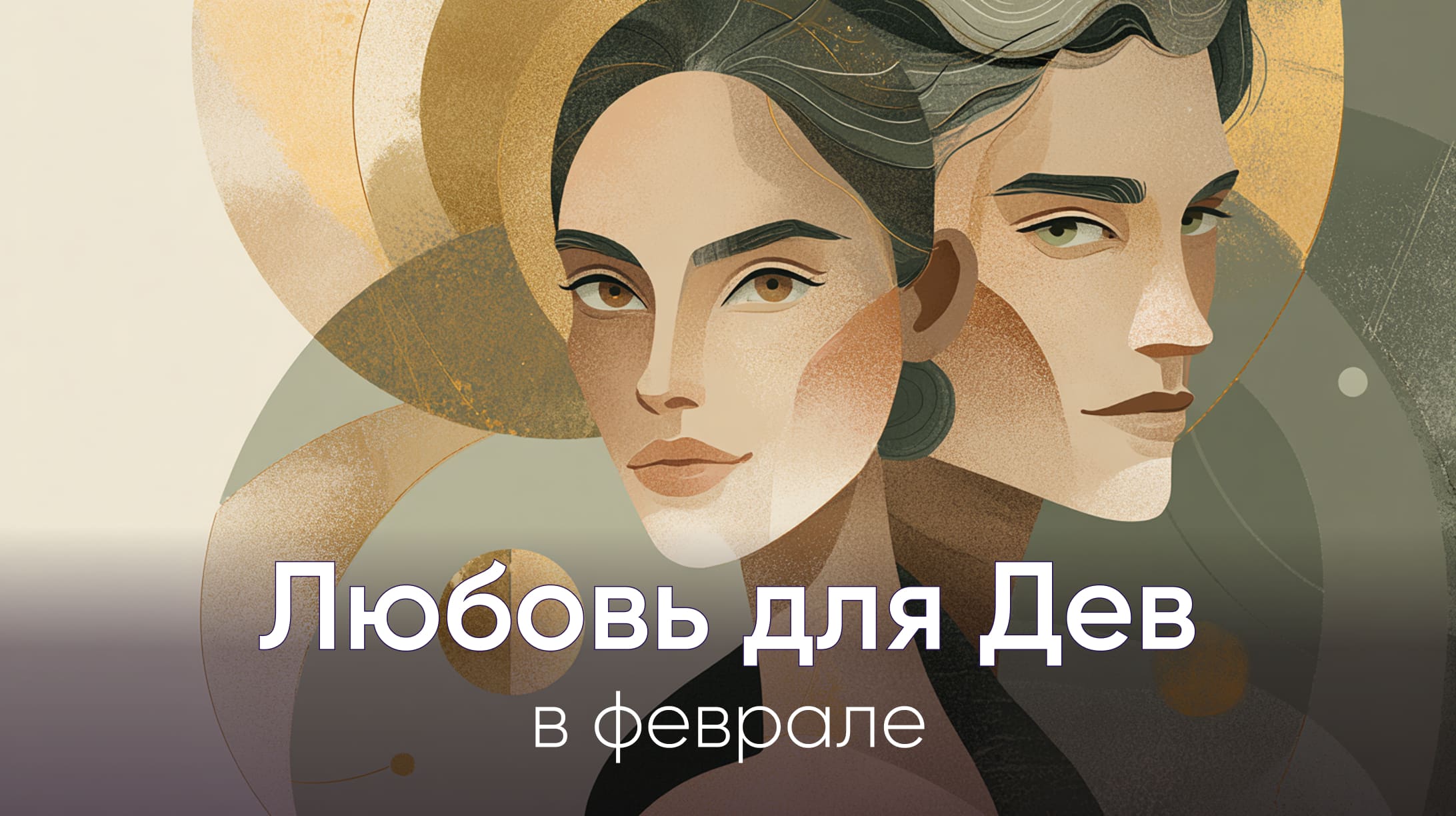 Любовный гороскоп для Дев на февраль 2026