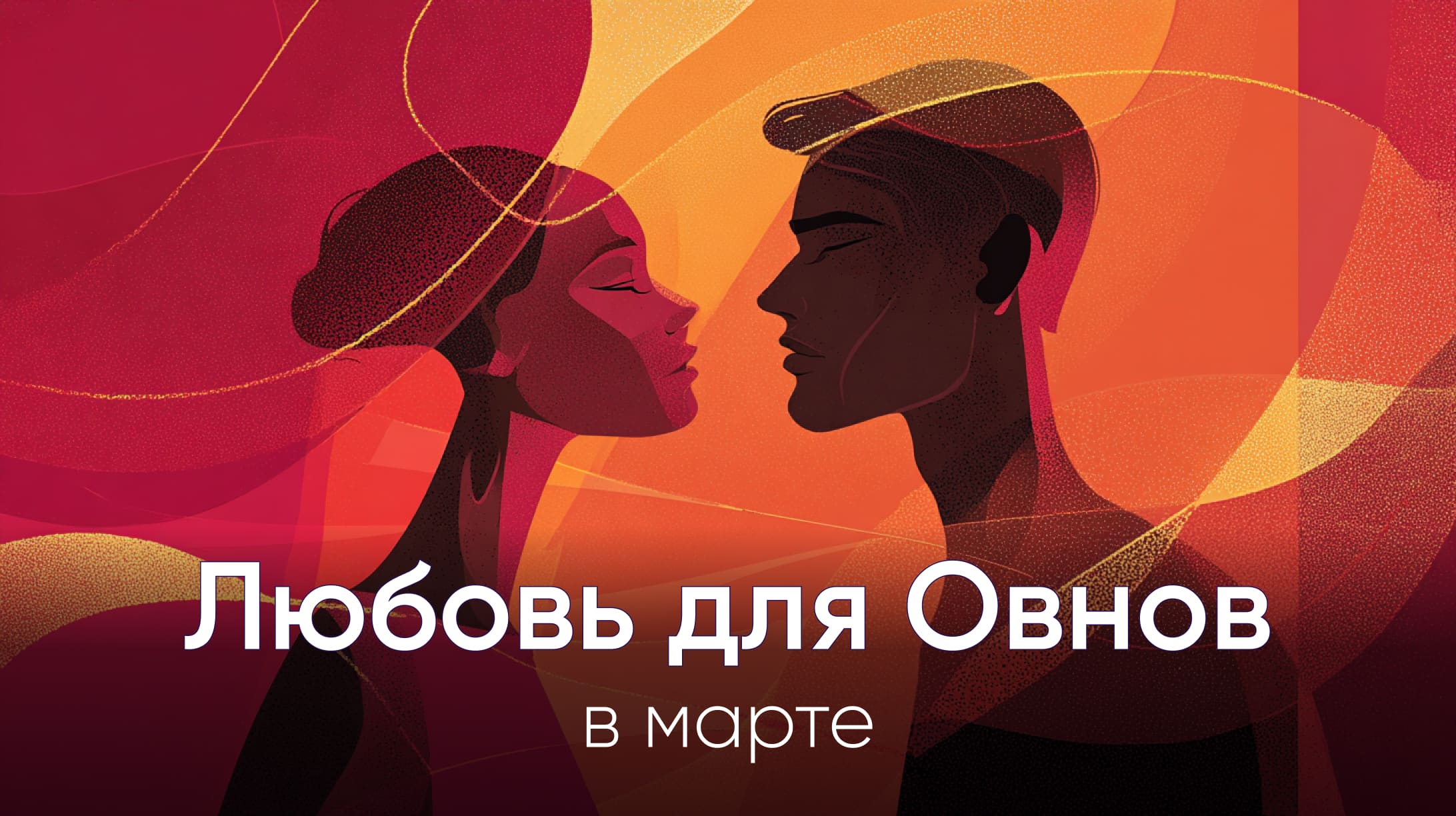 Любовный гороскоп для Овнов на март 2026