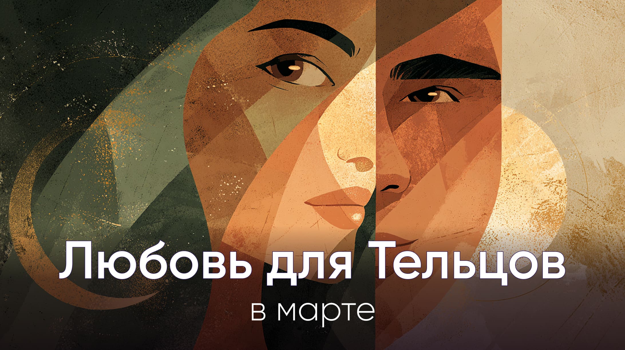 Любовный гороскоп для Тельцов в марте 2026