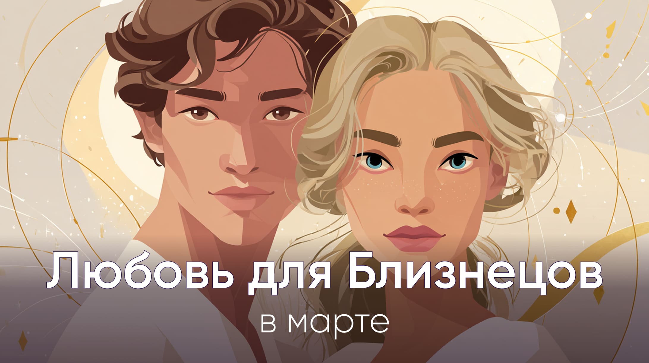 Любовный гороскоп для Близнецов в марте 2026
