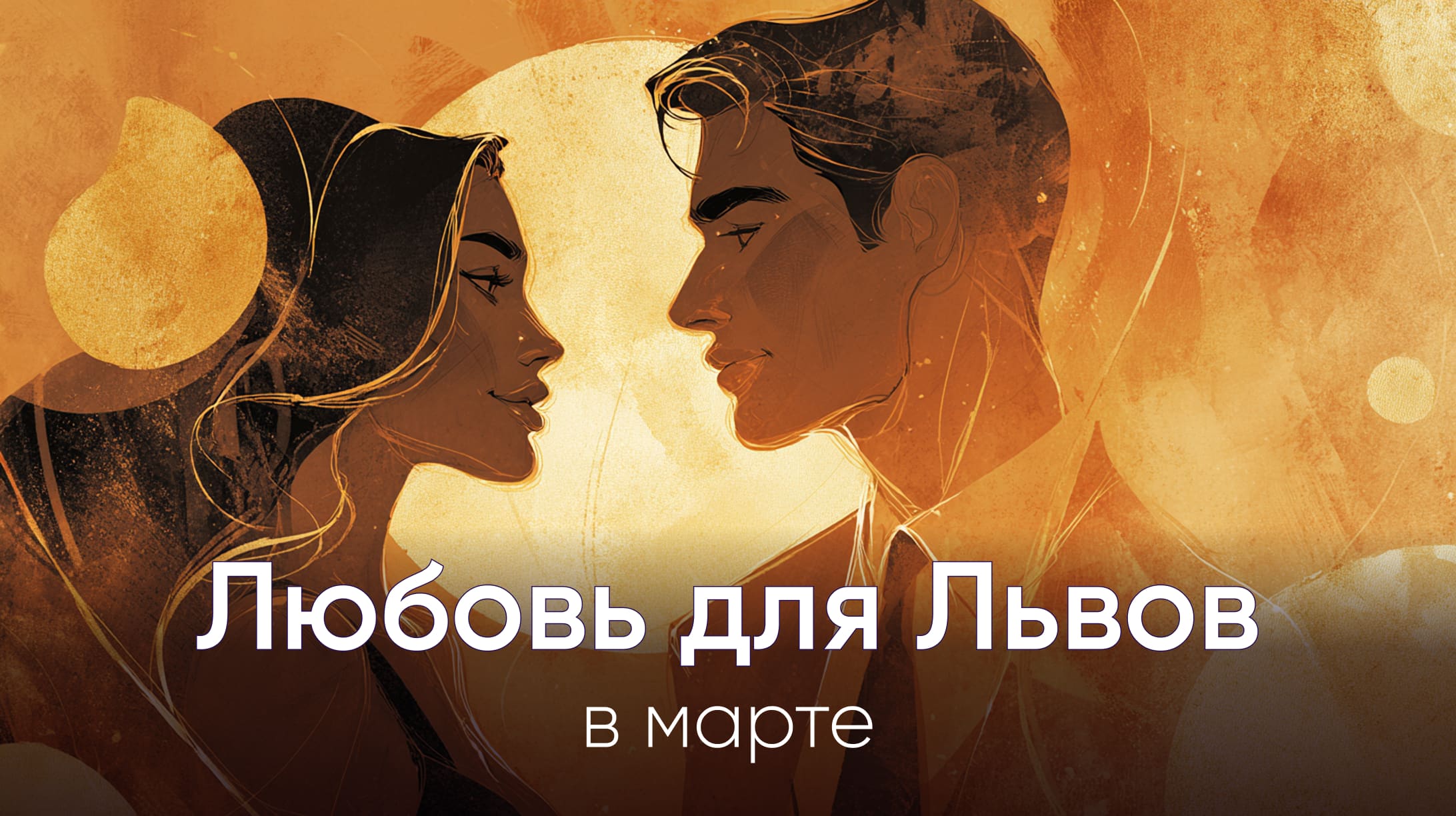 Любовный гороскоп для Львов в марте 2026