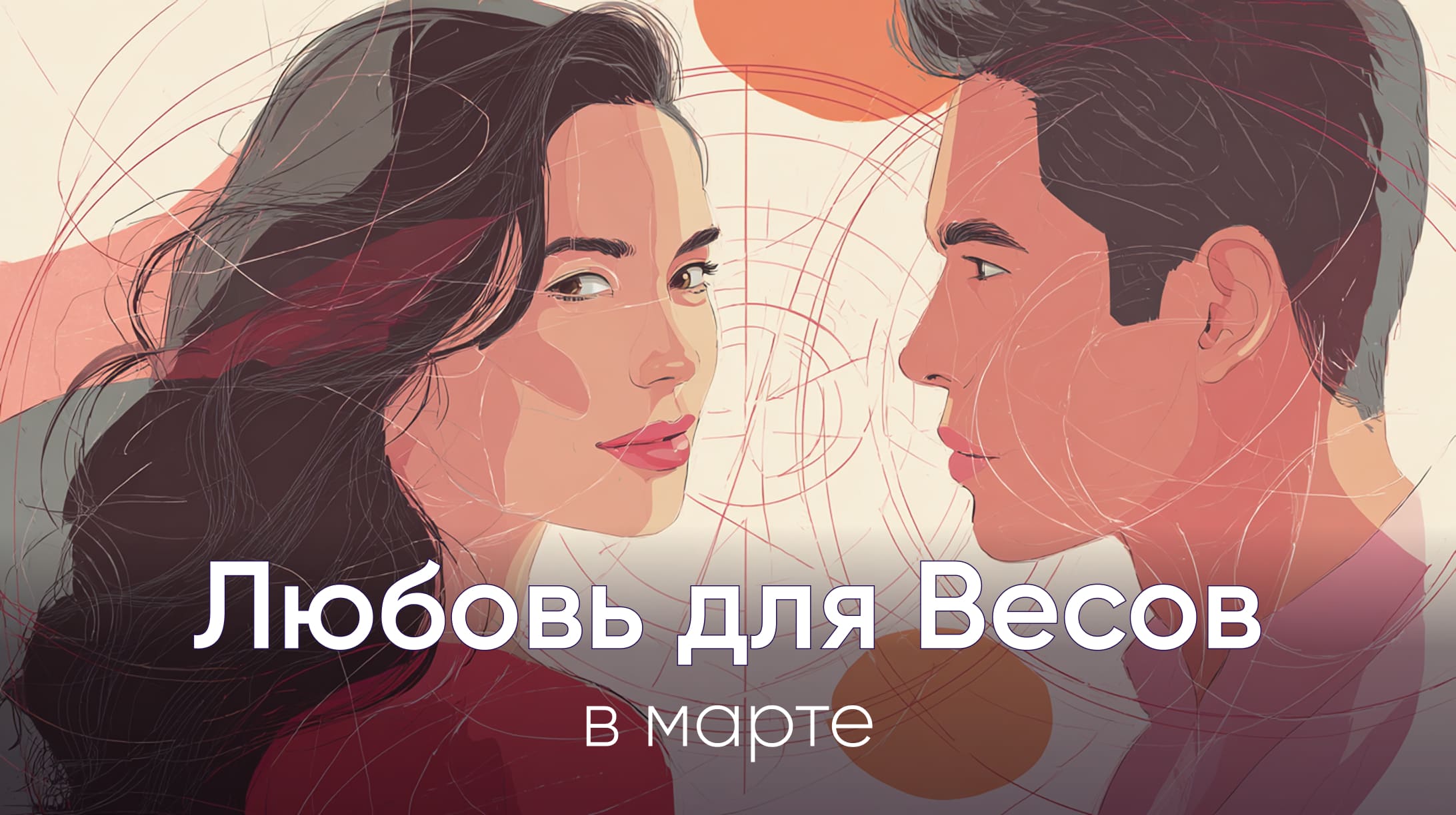 Любовный гороскоп для Весов в марте 2026