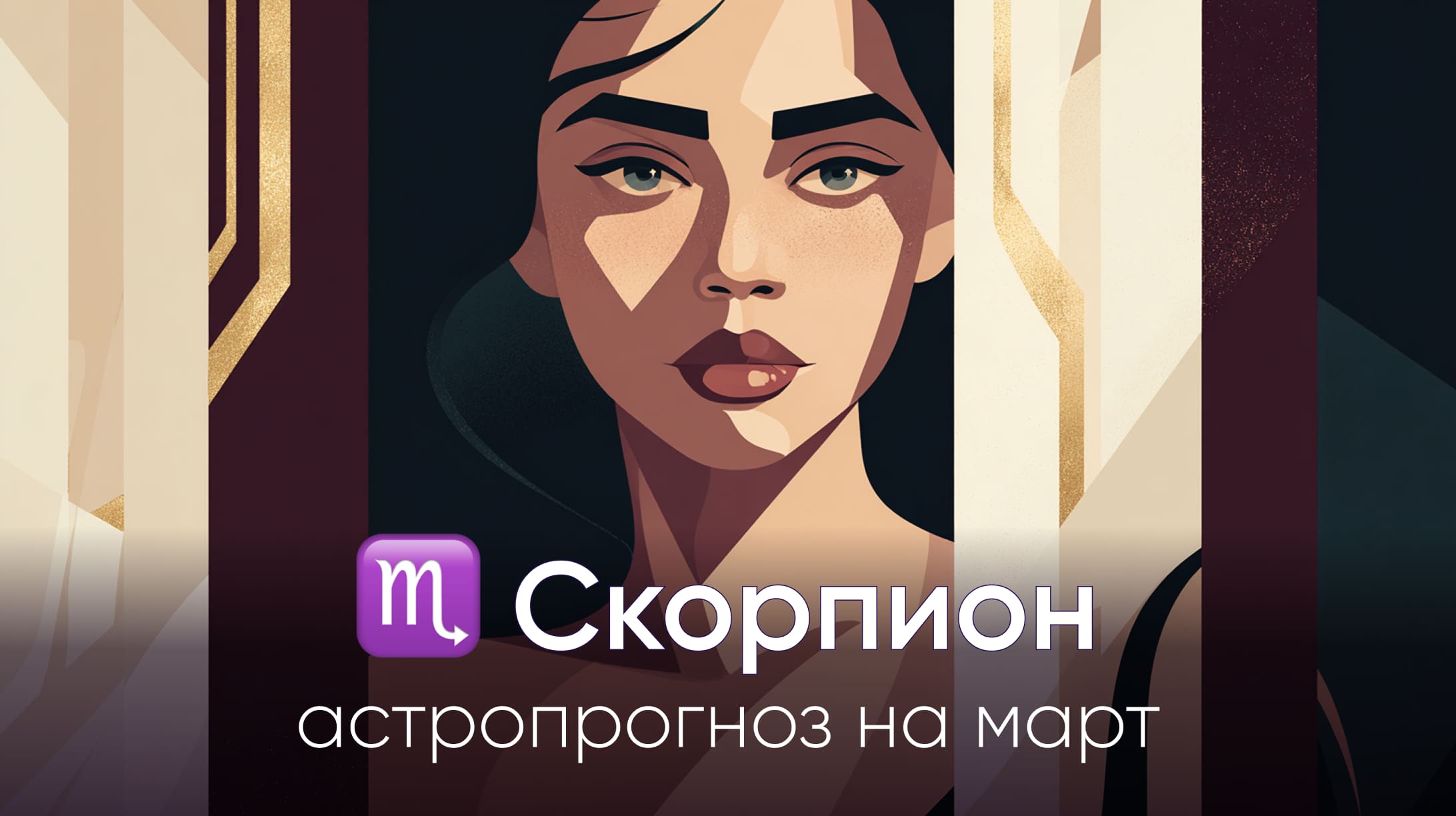 Скорпион гороскоп на март 2026