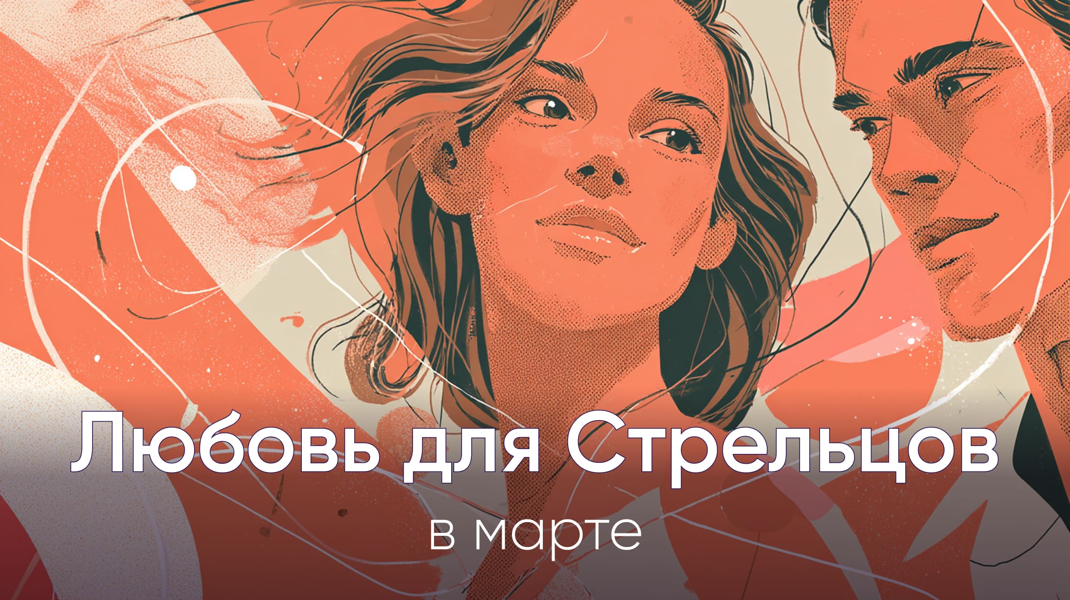 Любовный гороскоп для Стрельцов на март 2026