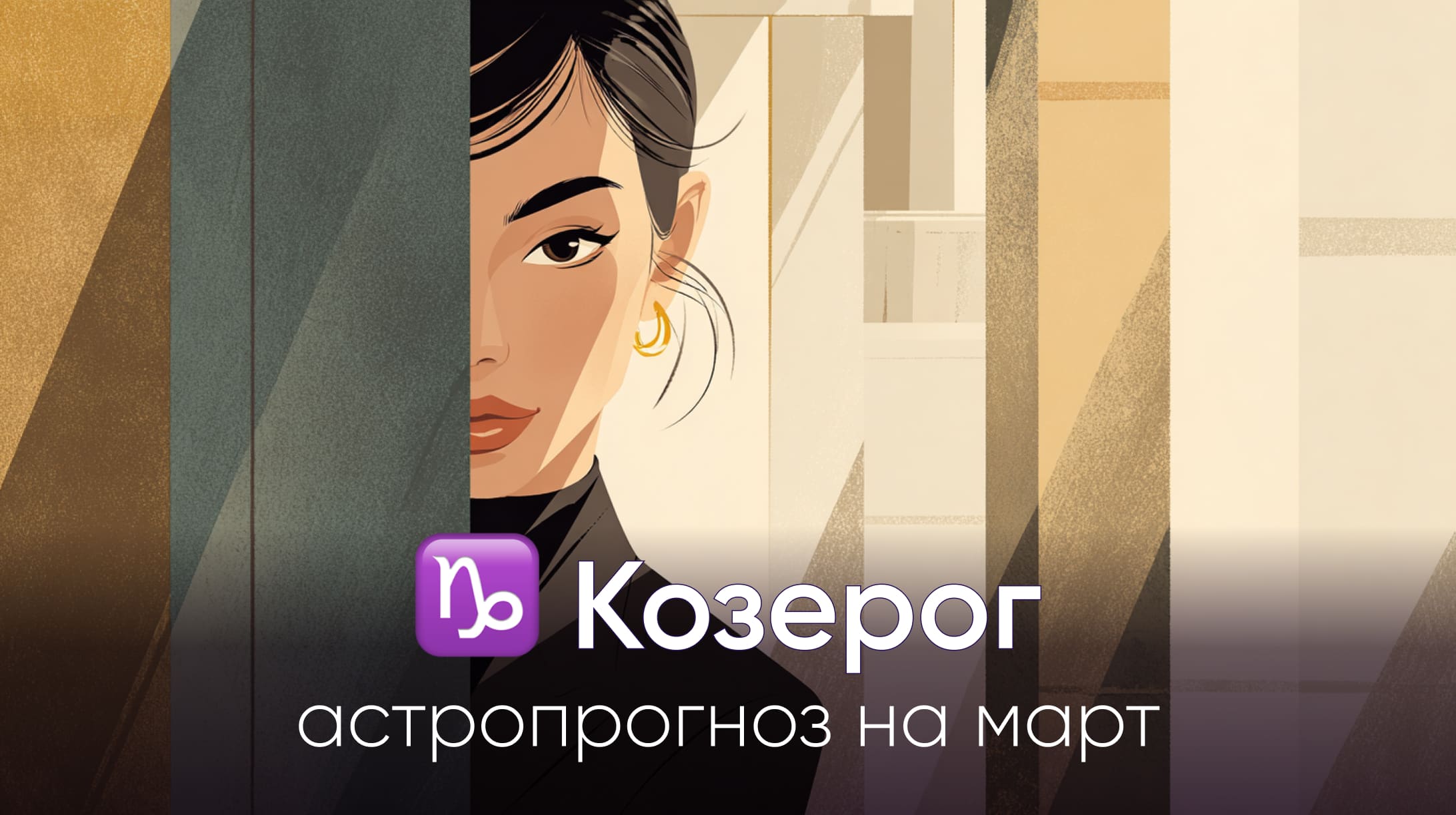 Козерог гороскоп на март 2026