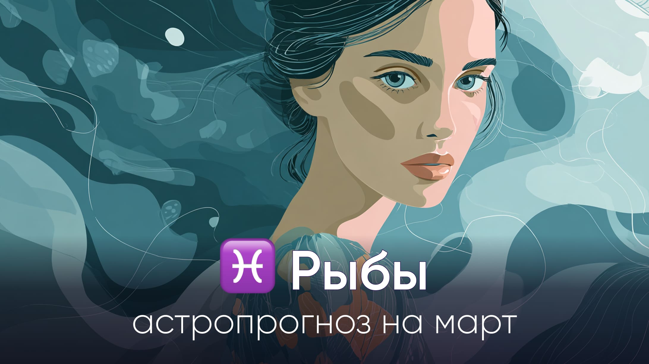 Рыбы гороскоп на март 2026