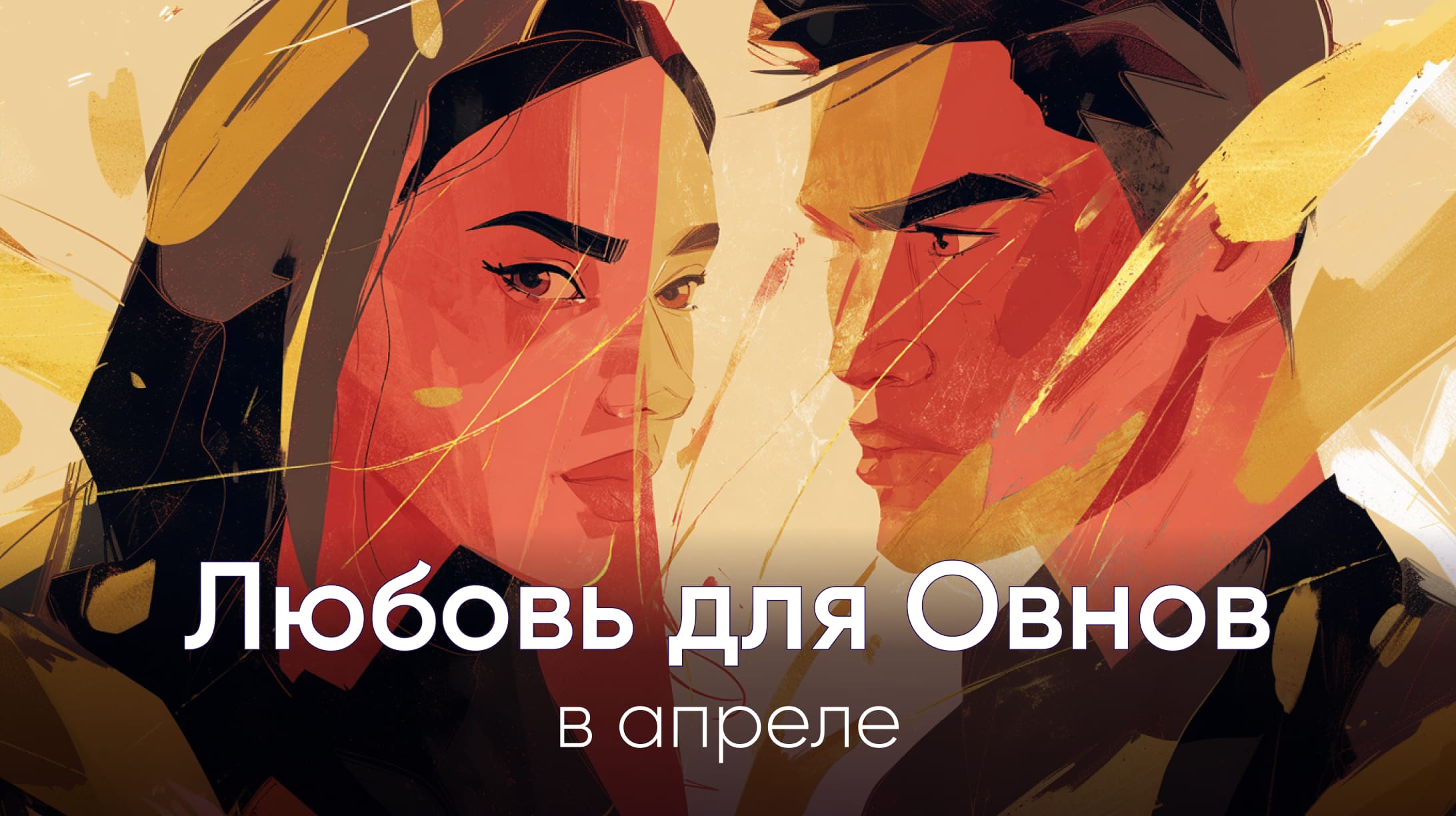 Любовный гороскоп для Овнов на апрель 2026
