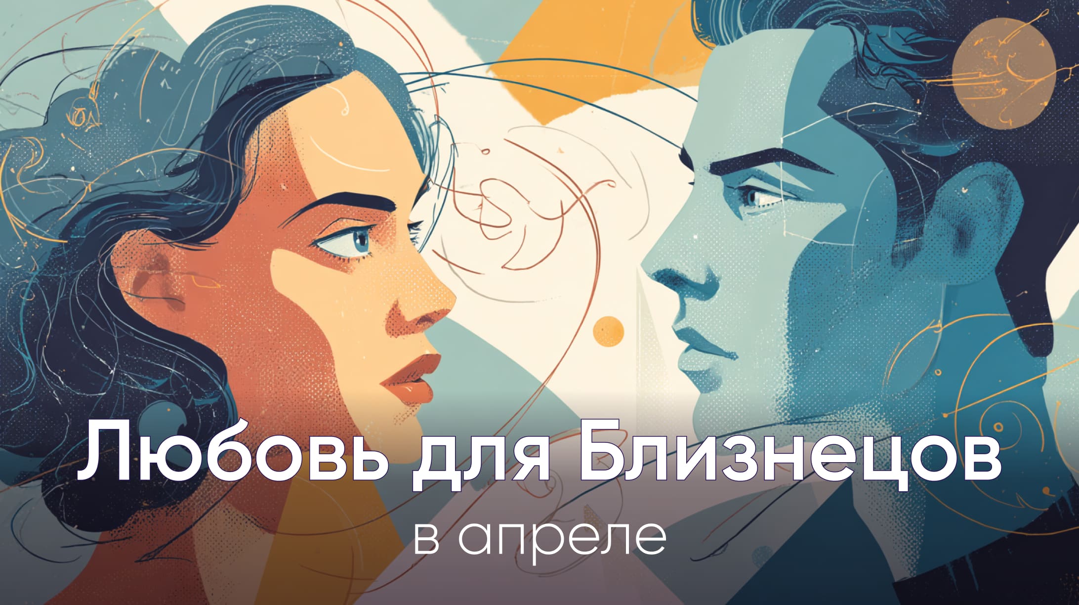 Любовный гороскоп для Близнецов на апрель 2026