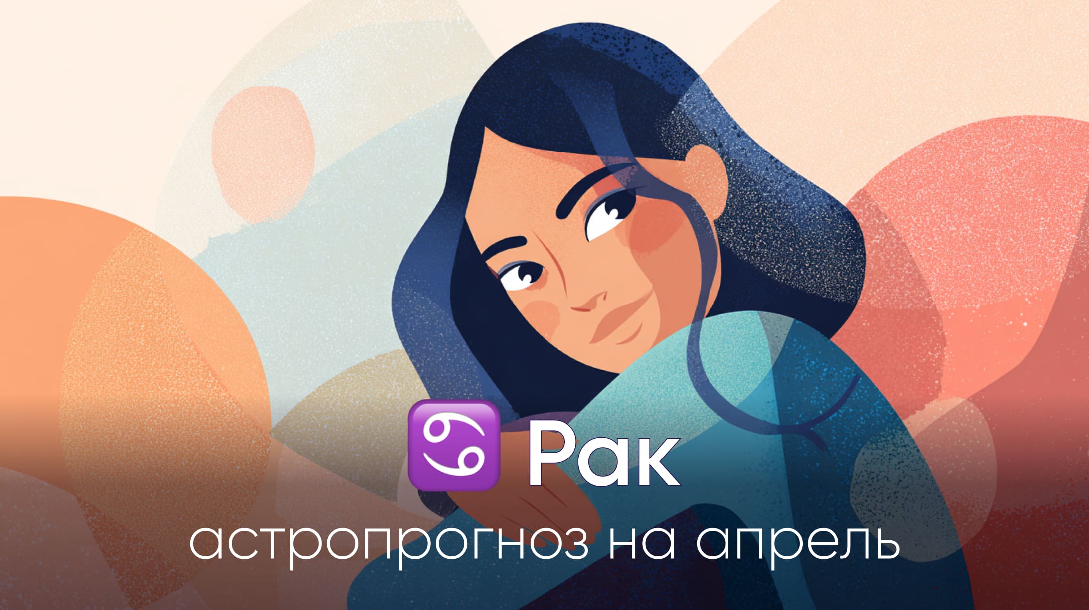 Рак гороскоп на апрель 2026