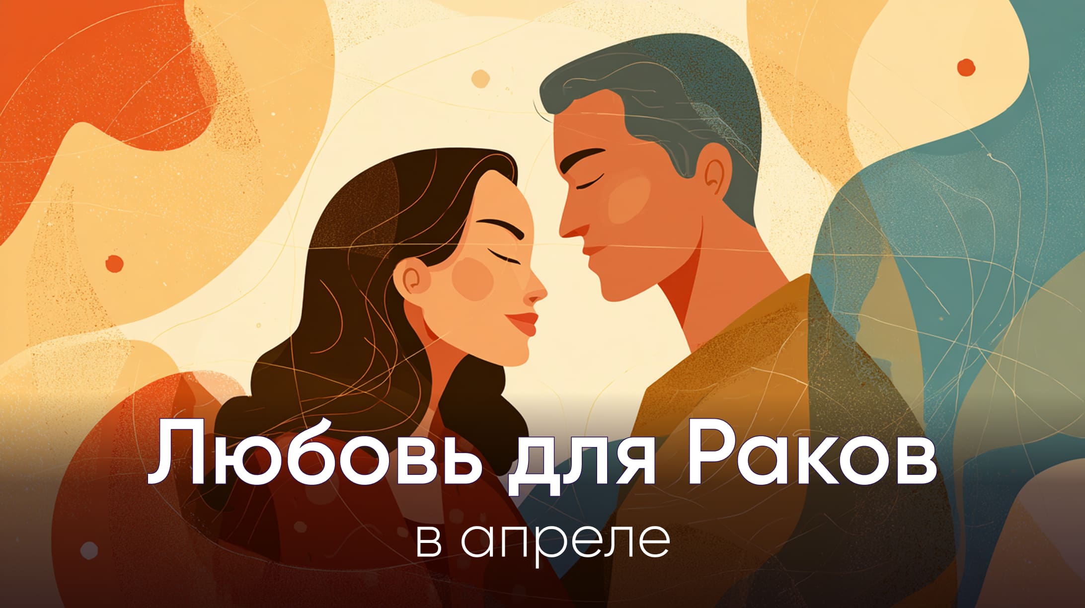 Любовный гороскоп для Раков на апрель 2026