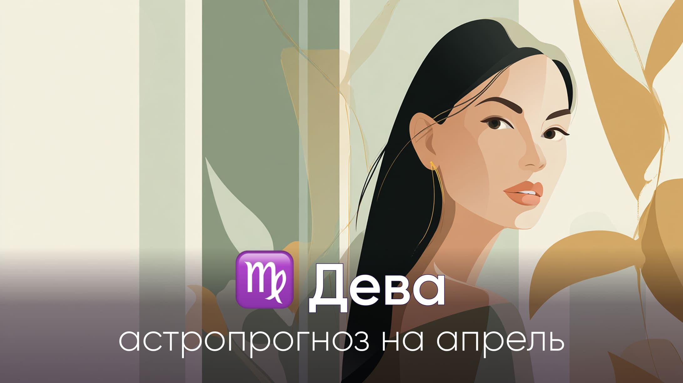 Дева гороскоп на апрель 2026
