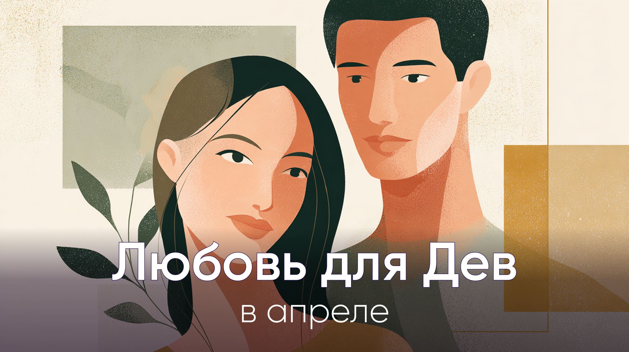 Любовный гороскоп для Дев на апрель 2026