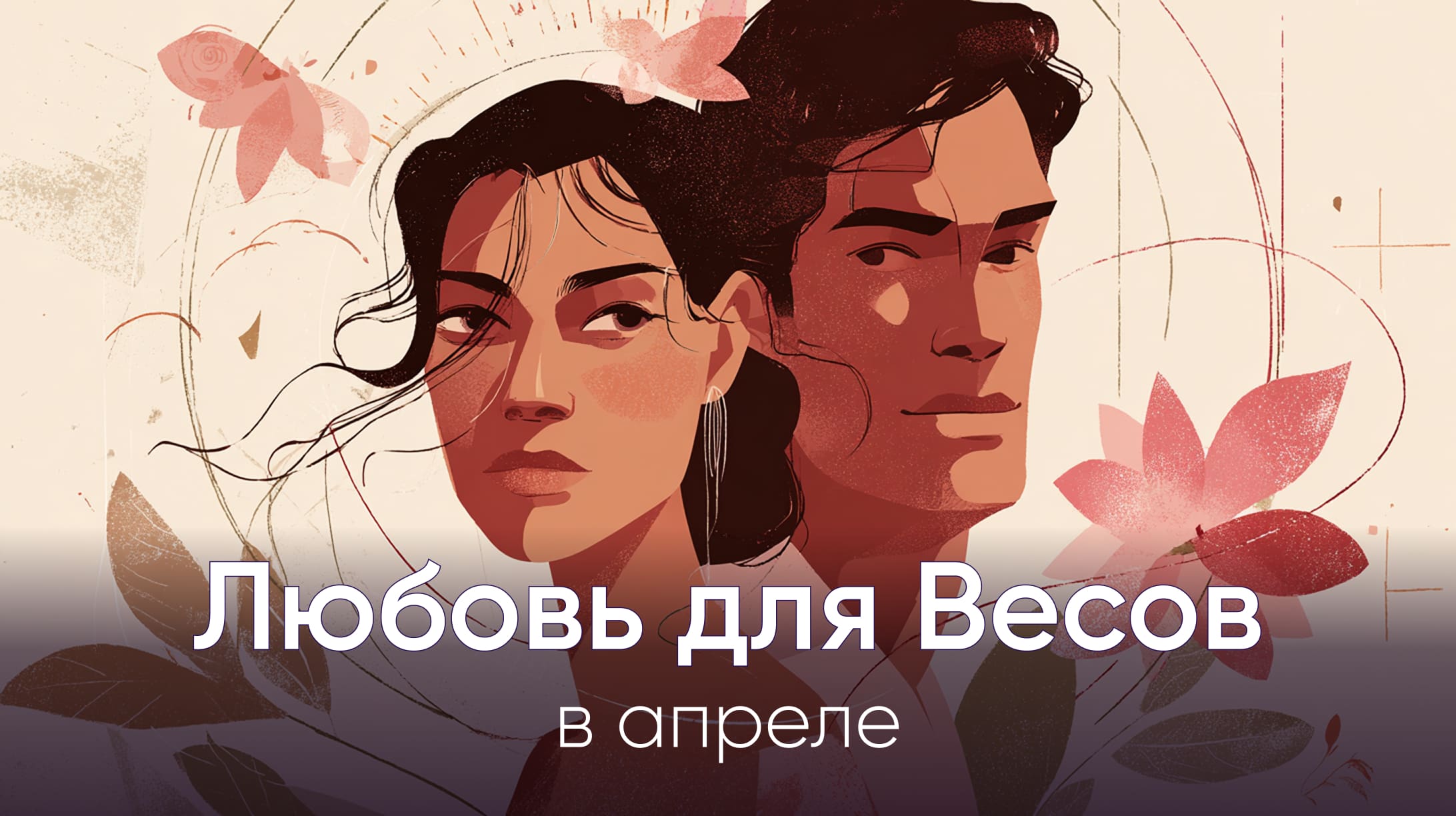 Любовный гороскоп для Весов на апрель 2026