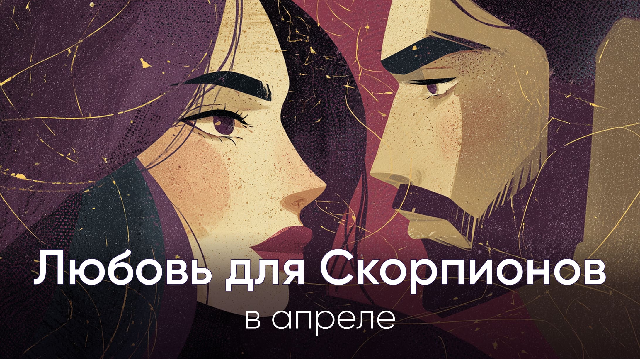 Любовный гороскоп на апрель 2026 для Скорпионов