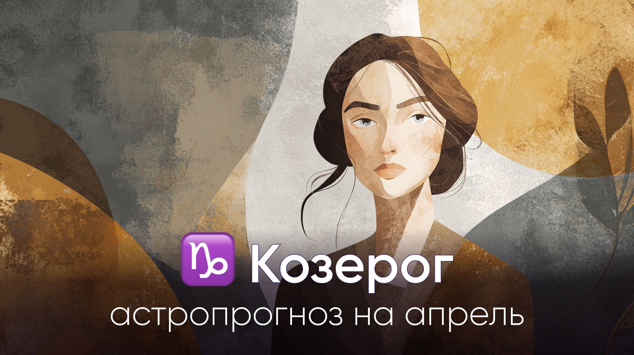 Козерог гороскоп на апрель 2026