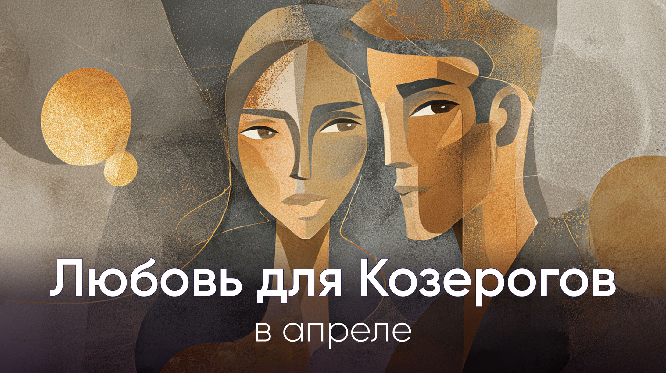Любовный гороскоп для Козерогов на апрель 2026