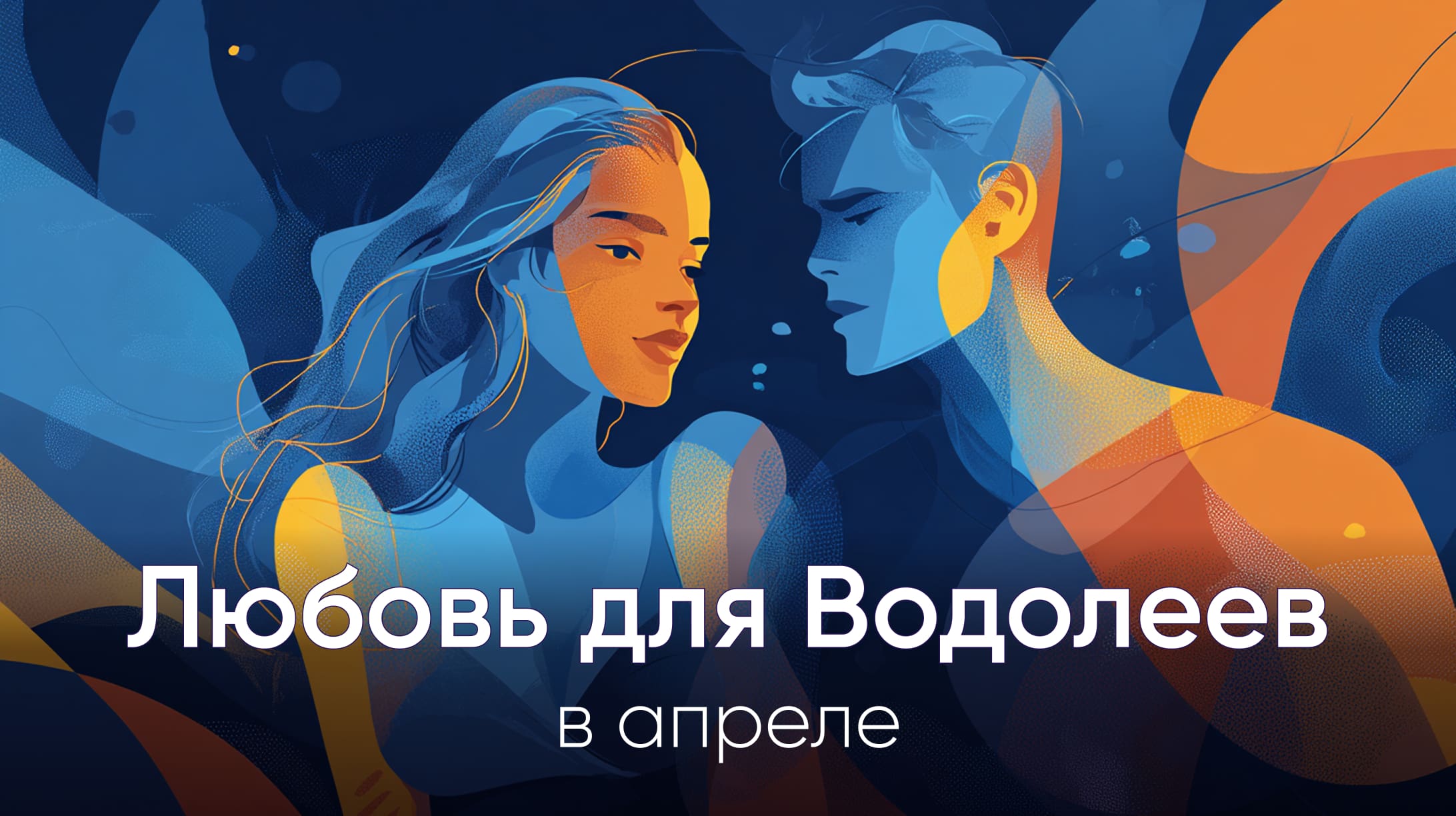 Любовный гороскоп для Водолеев на апрель 2026