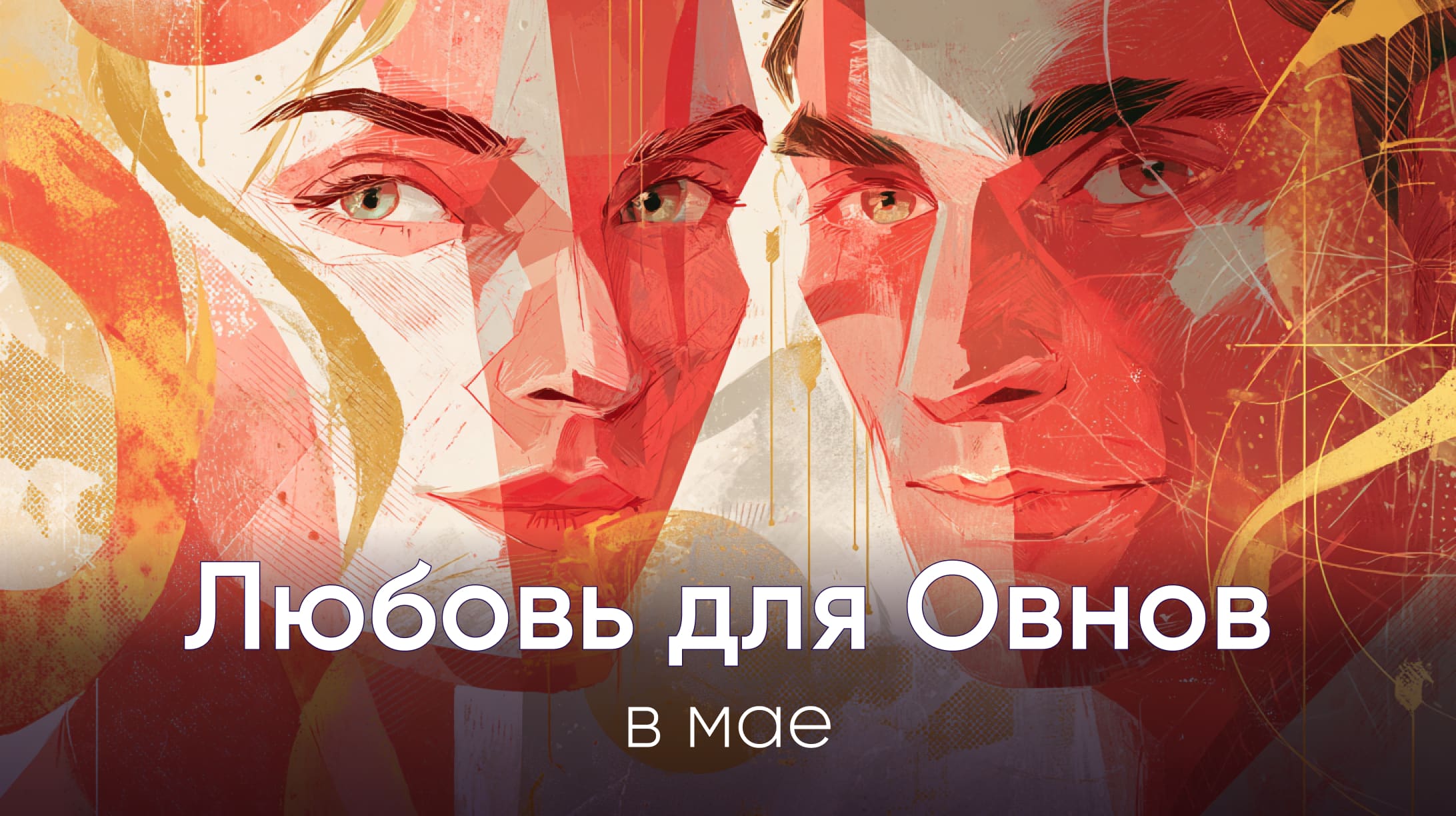 Любовный гороскоп Овен май 2026