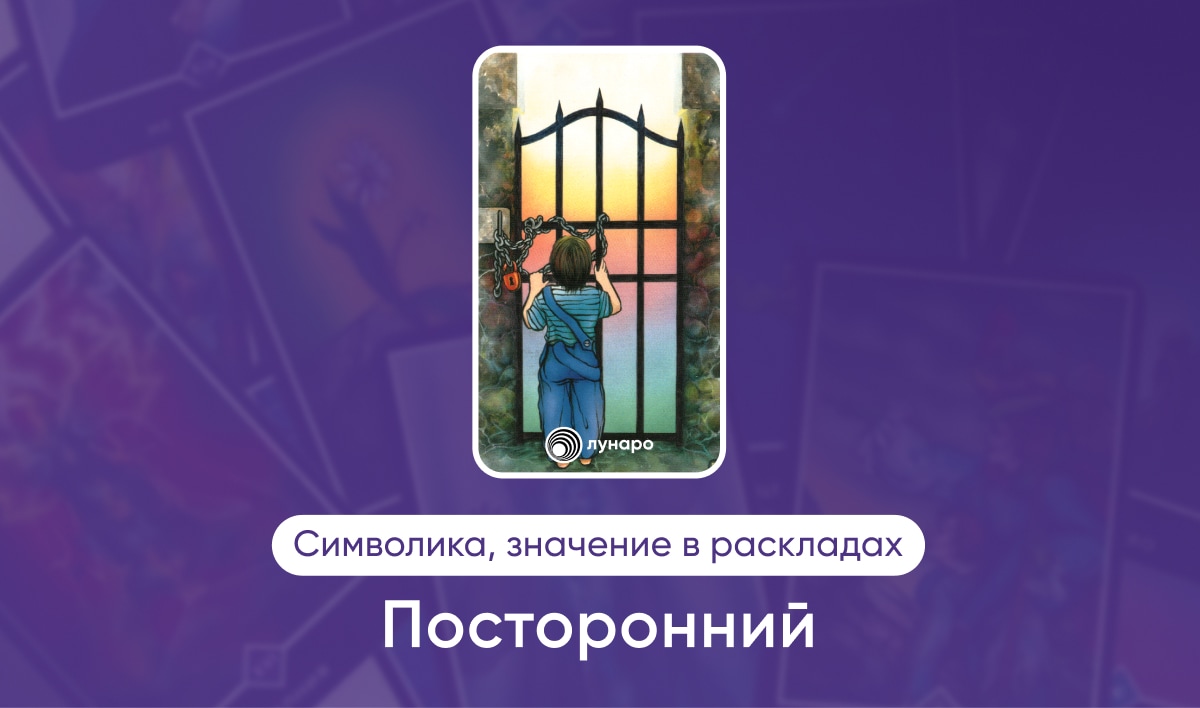 Таро Ошо Дзен масть Радуги Посторонний, значение в раскладах на любовь, финансы, здоровье, ситуацию
