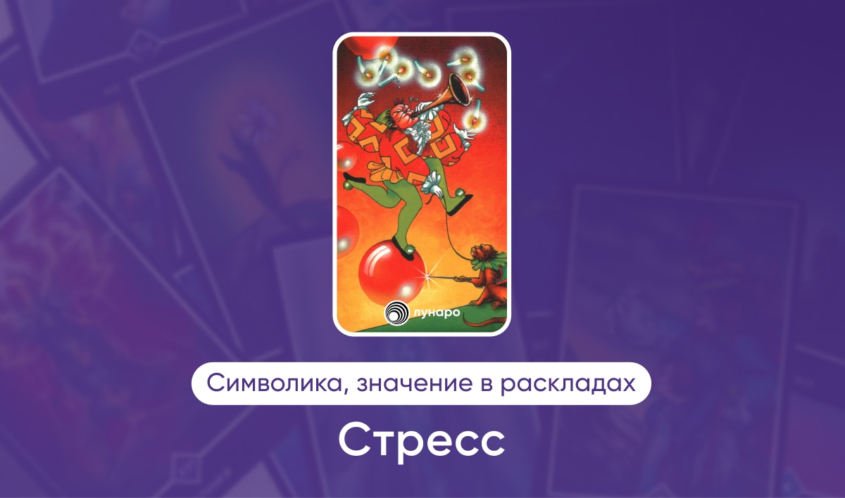 Таро Ошо Дзен масть Огня Стресс, значение в раскладах на любовь, финансы, здоровье, ситуацию