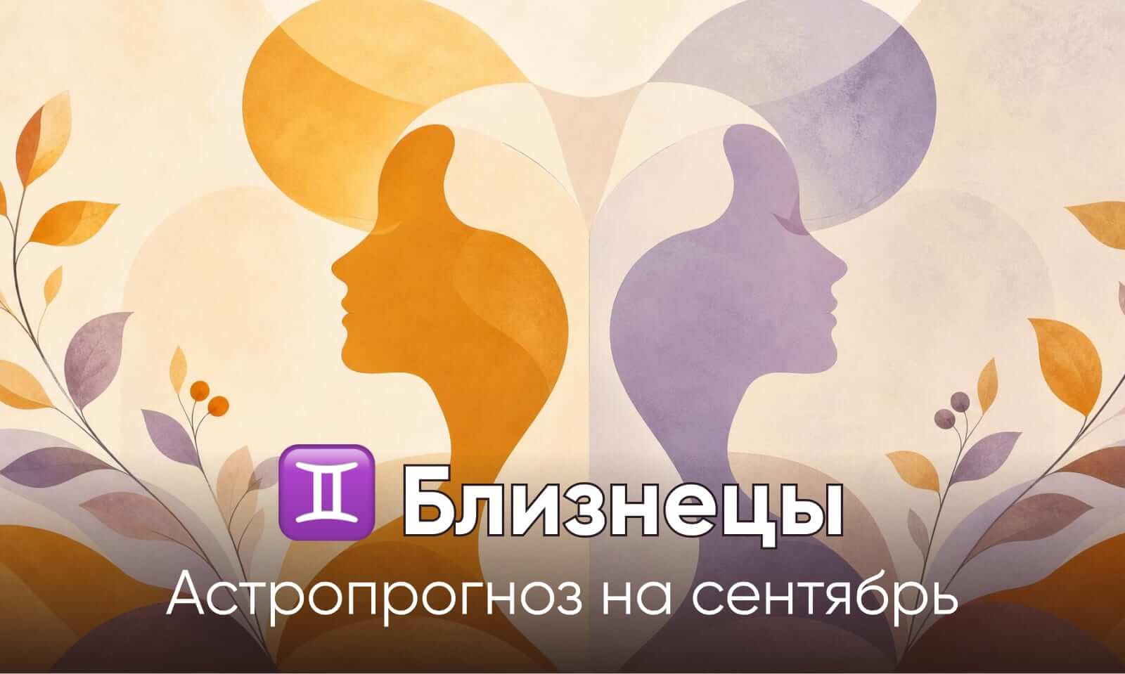 Гороскоп для Близнецов на сентябрь 2026