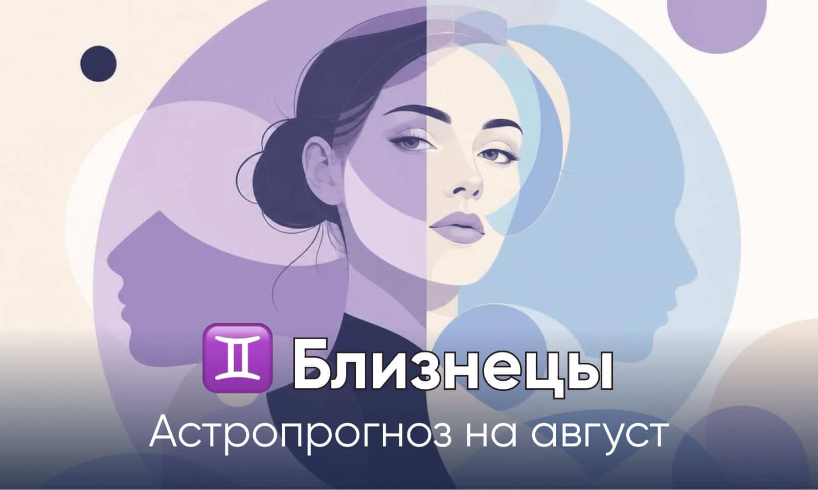 Гороскоп для Близнецов на август 2026