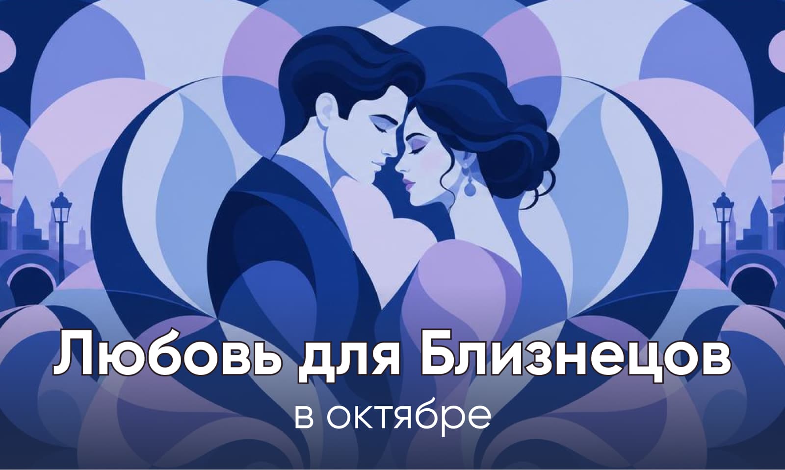 Любовный гороскоп для Близнецов на октябрь