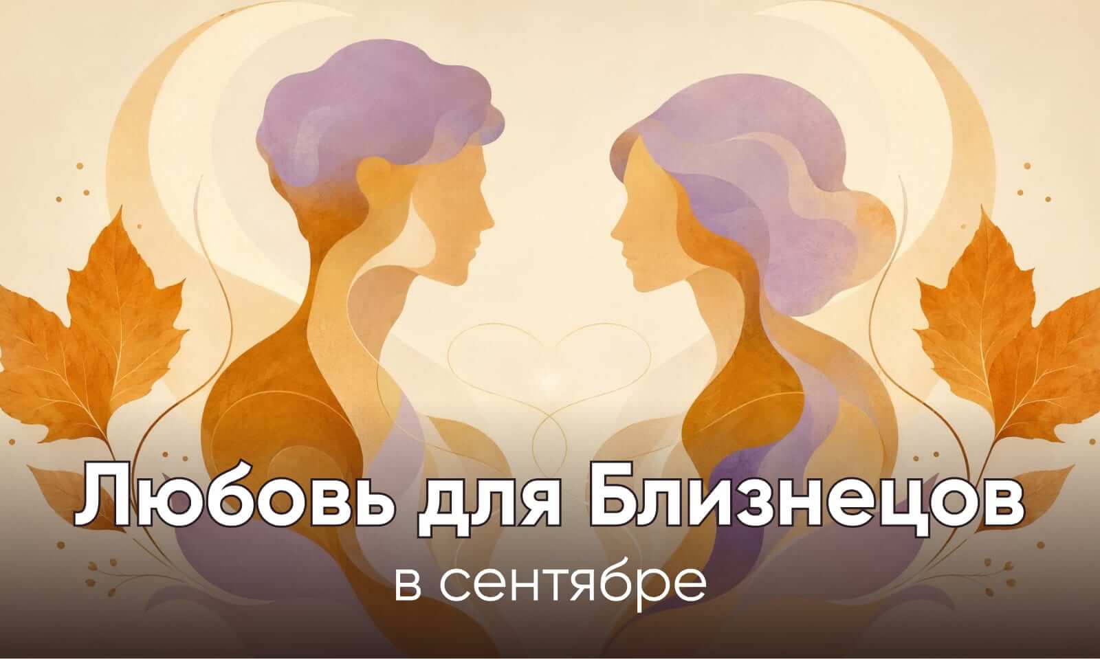 Любовный гороскоп для Близнецов на сентябрь 2026