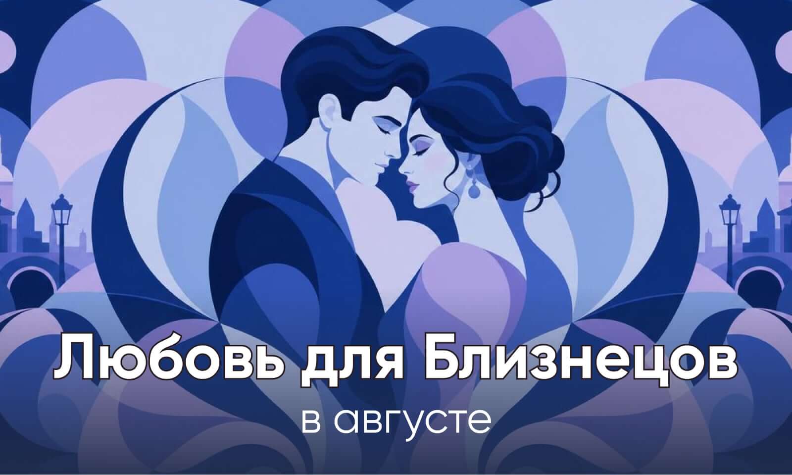 Любовь Близнецов в августе 2026
