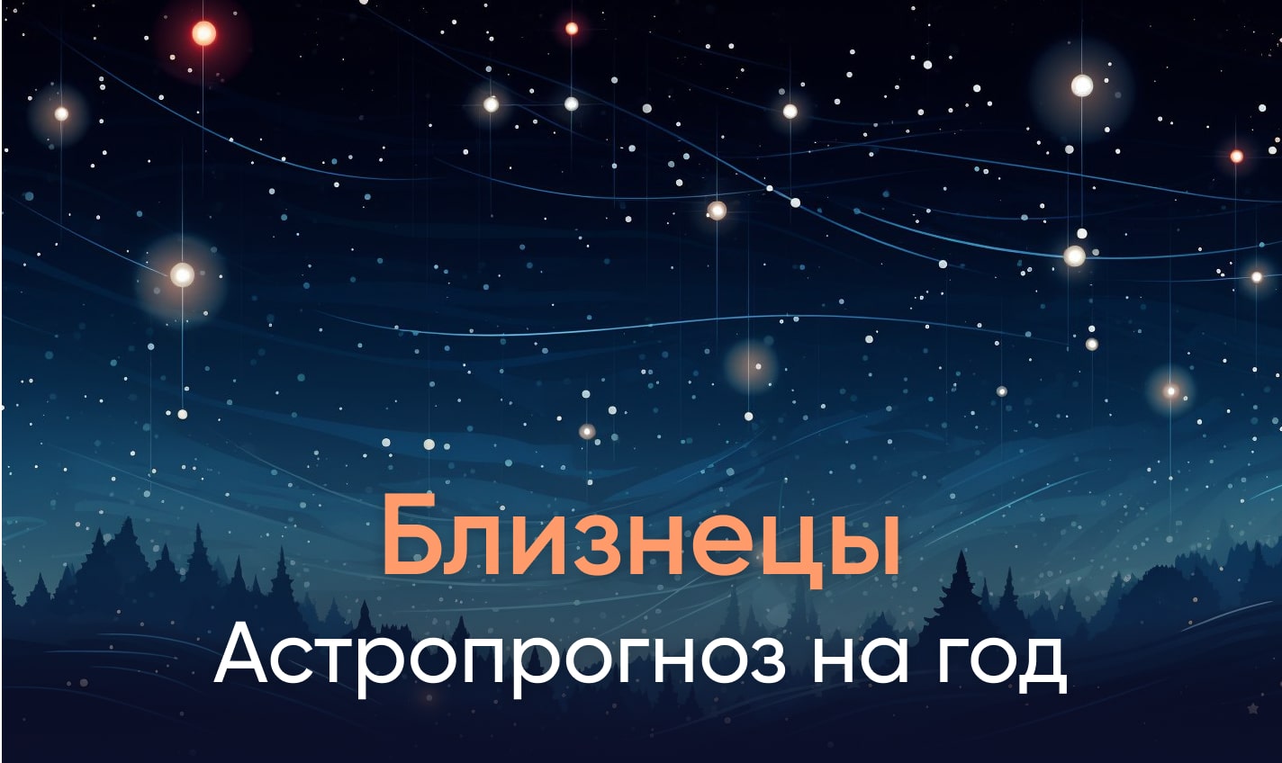 Астропрогноз на год для Близнецов