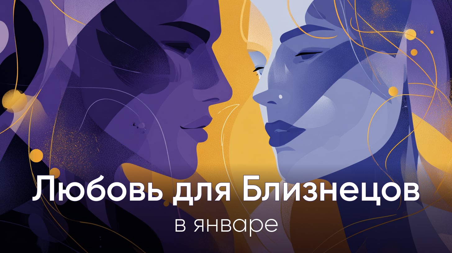 Любовный гороскоп на январь 2026 для Близнецов