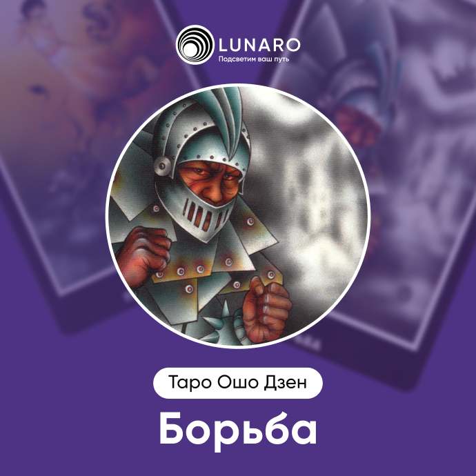 Ошо Дзен Борьба