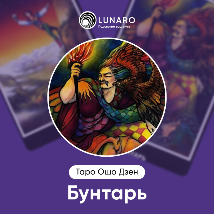Бунтарь Ошо Дзен