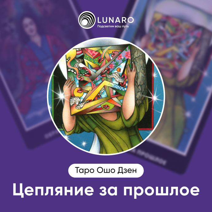 Цепляние за прошлое Ошо Дзен