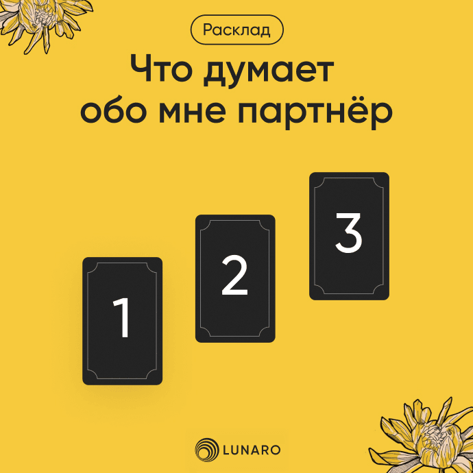 Расклад Таро Что думает обо мне партнёр