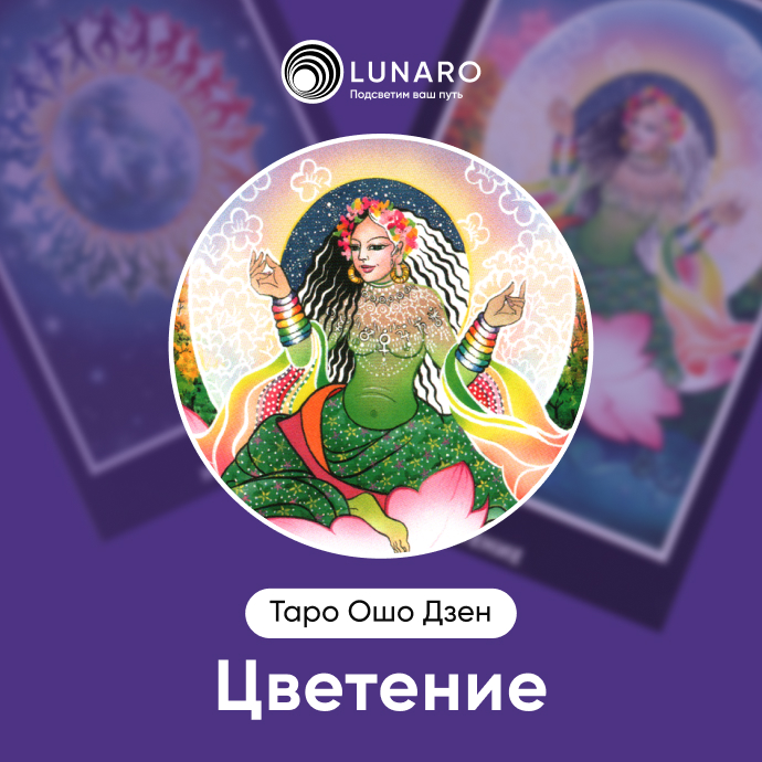 Цветение Ошо Дзен