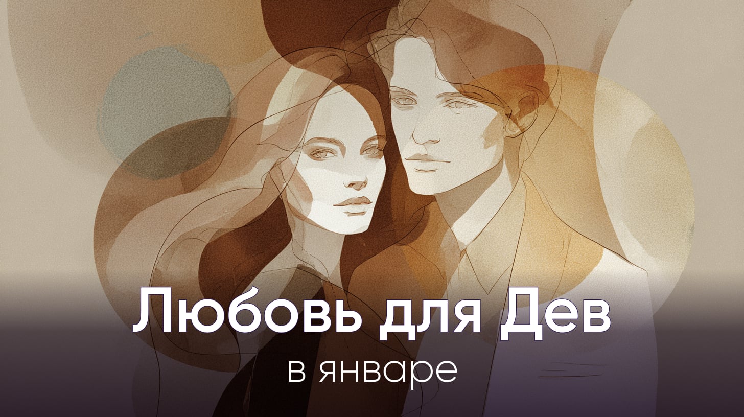 Любовный гороскоп на январь 2026 для Дев
