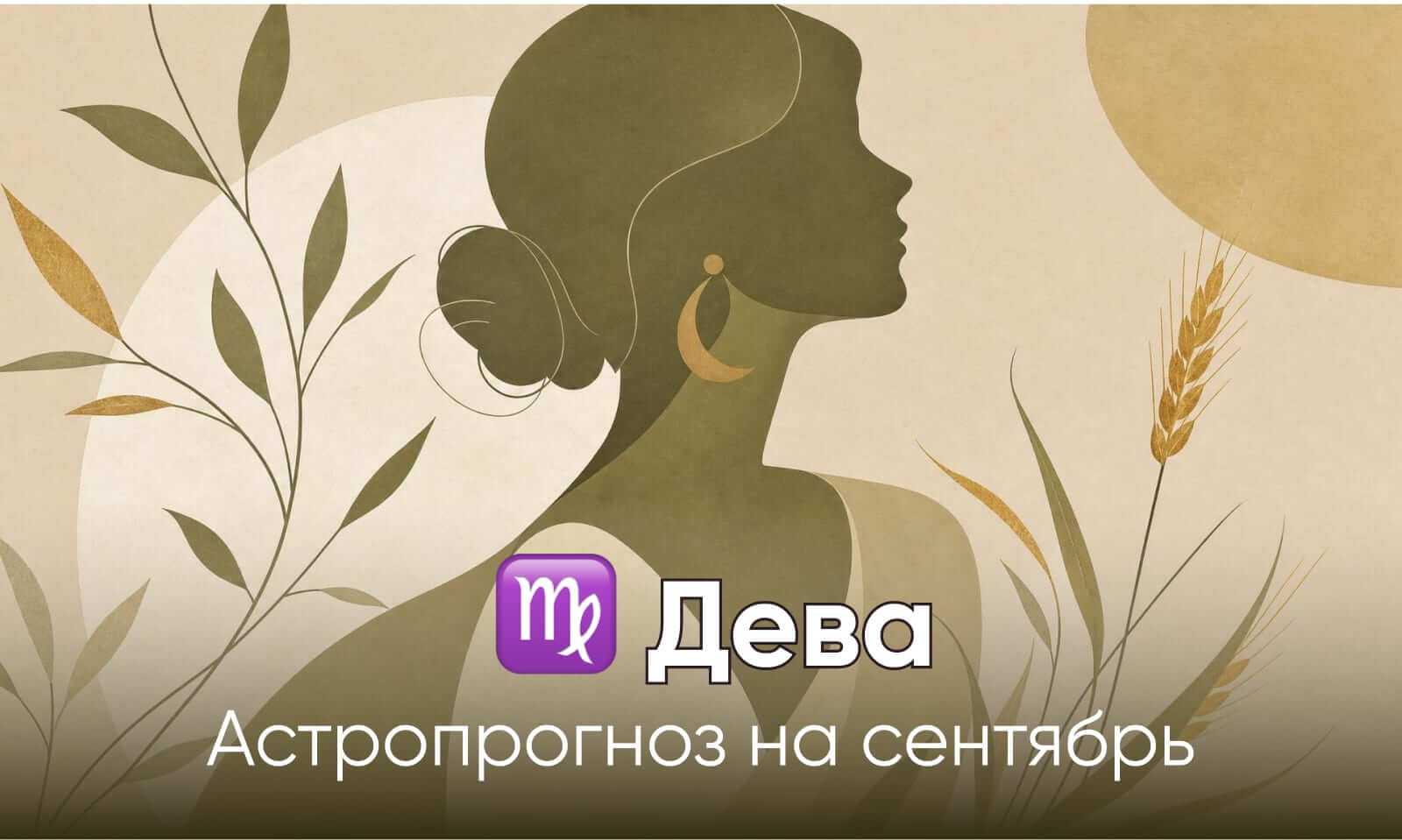 Гороскоп для Девы на сентябрь 2026