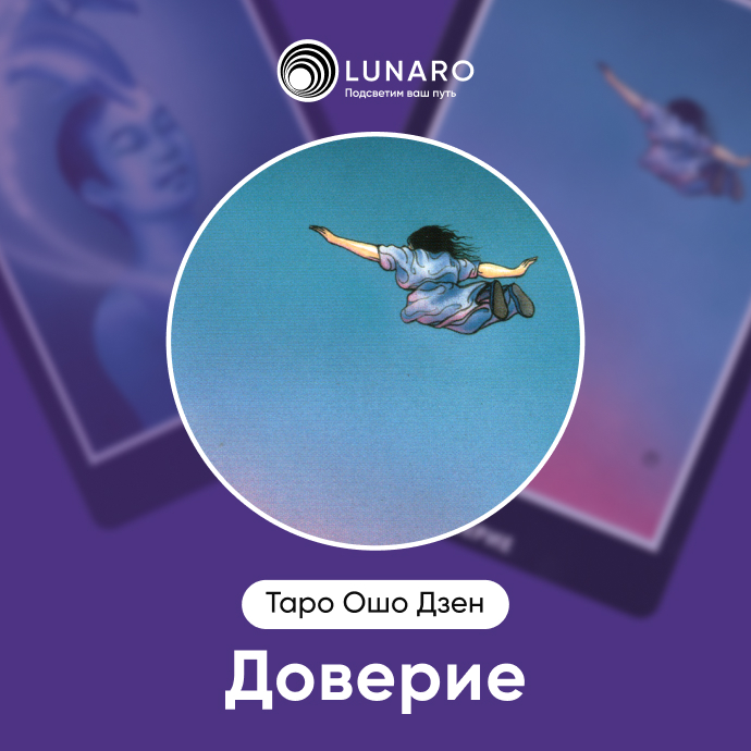 Доверие Ошо Дзен