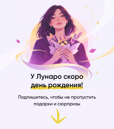 У Лунаро скоро день рождения