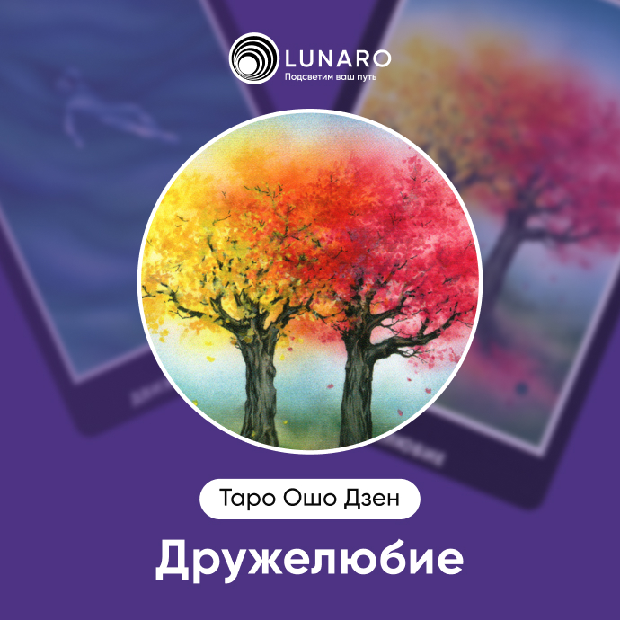 Дружелюбие Ошо Дзен
