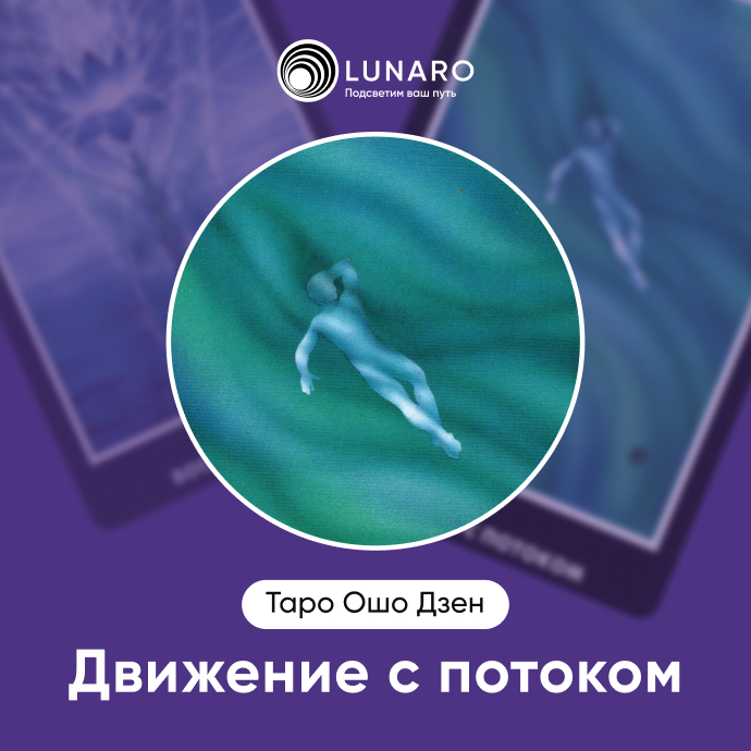 Движение с потоком Ошо Дзен
