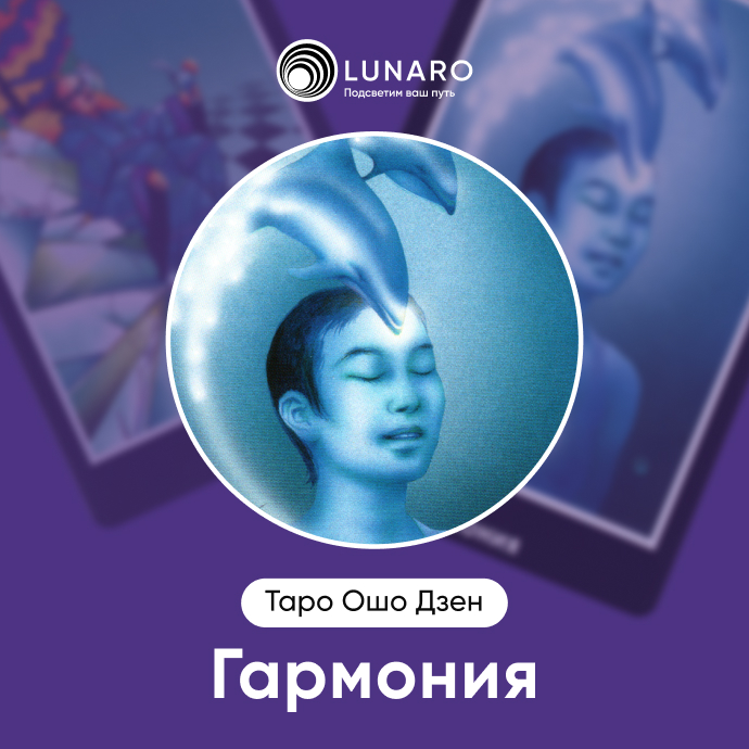 Гармония Ошо Дзен