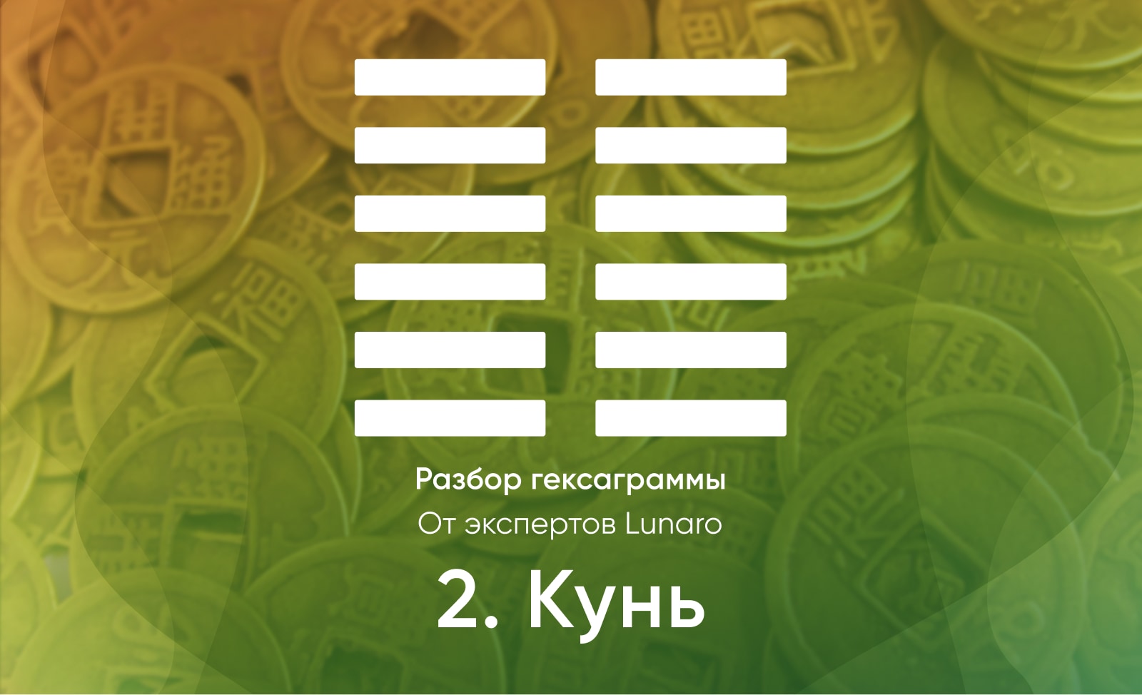 Книга перемен - значение, описание и толкование гексаграммы 2