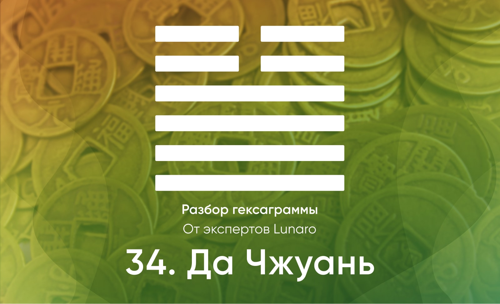 Книга перемен - значение, описание и толкование гексаграммы 34